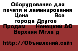 Оборудование для печати и ламинирования › Цена ­ 175 000 - Все города Другое » Продам   . Ненецкий АО,Верхняя Мгла д.